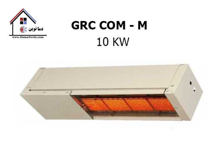 هیتر تابشی سرامیکی تجاری گرماسان GRC COM-M