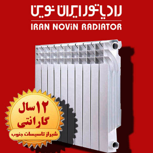 رادیاتور ایران نوین